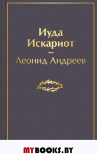 Иуда Искариот. Андреев Л.Н.