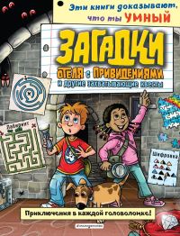 Загадки отеля с привидениями и другие захватывающие квесты_(С). <не указано>