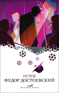 Достоевский Ф.М.. Игрок