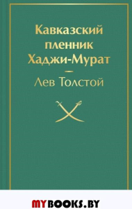 Кавказский пленник. Хаджи-Мурат. Толстой Л.Н.