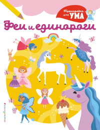 Феи и Единороги_(С). <не указано>, Ломан С.