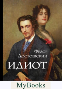Достоевский Ф.М.. Идиот