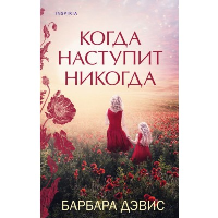 Когда наступит никогда. Дэвис Б.