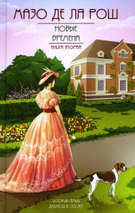 Новые времена. Рош М. де ля