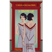 В перспективе. Говард Э.Дж.