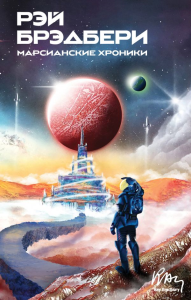 Марсианские хроники. Брэдбери Р.