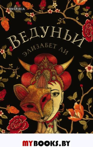 Ведуньи. Ли Э.