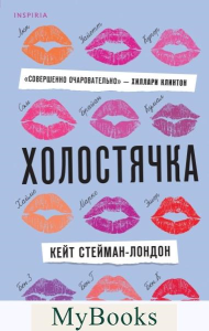 Холостячка. Стейман-Ландон К.