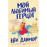 Данмор Э.. Мой любимый герцог
