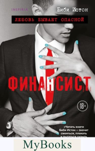 Истон Б.. Финансист