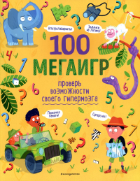 100 мегаигр. Проверь возможности своего гипермозга!. Третьякова А.И.