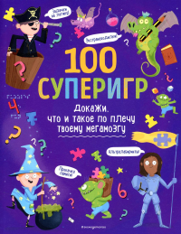 100 суперигр. Докажи, что и такое по плечу твоему мегамозгу. <не указано>