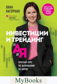 Инвестиции и трейдинг от А до Я. Краткий курс по выживанию на бирже. Нагорная Л.