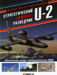 Стратегический самолет-разведчик U-2. «Железная леди» американских ВВС. Дегтев Д.М., Зубов Д.В.