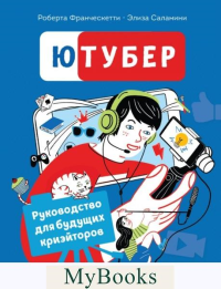 Франческетти Р., Саламини Э.. Ютубер. Руководство для будущих криэйторов