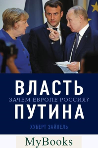 Зайпель Х.. Власть Путина. Зачем Европе Россия?