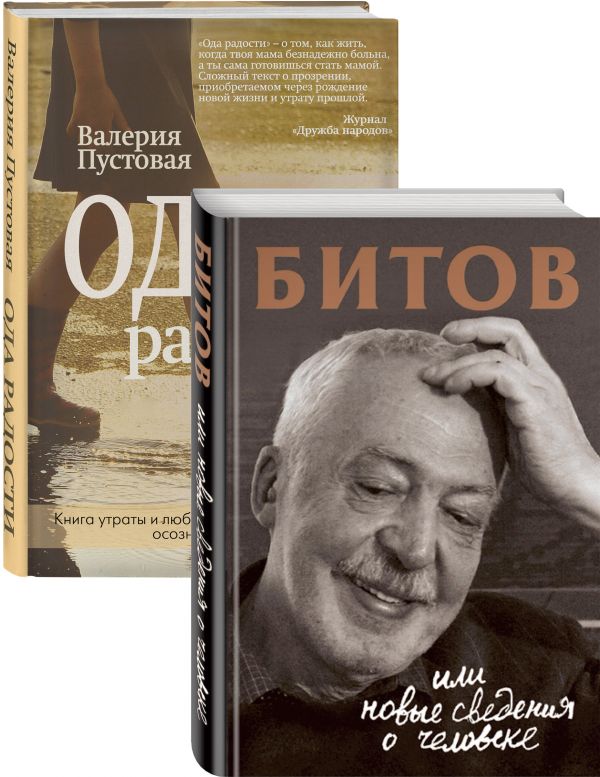 Судьба человека: знаменитые и простые (Битов, или Новые сведения о человеке, Ода радости. Комплект из двух книг). Бердичевская А. сост., Пустовая В.