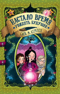 Настало время увидеть будущее. <не указано>