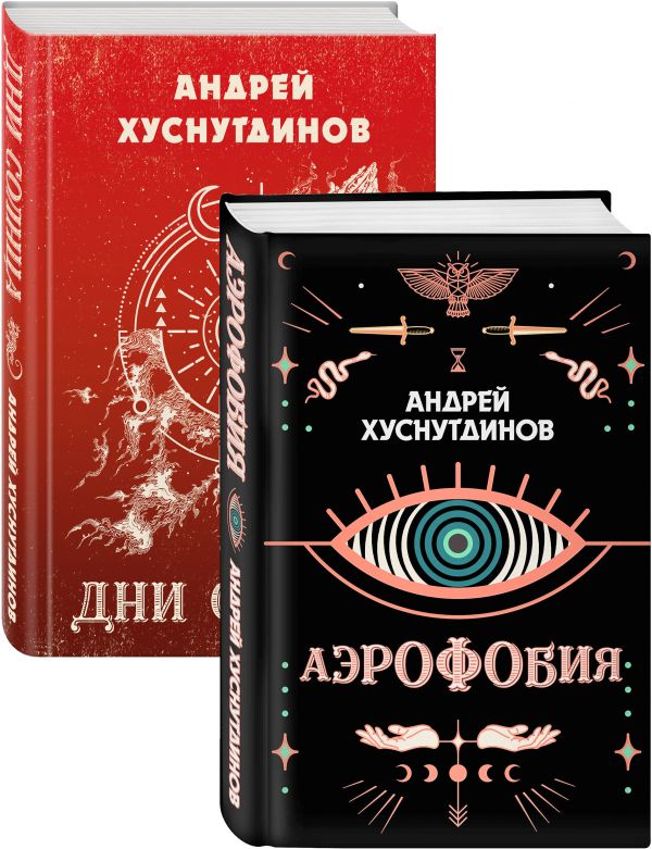 Аномалия Хуснутдинова. Новая странная фантастика (Аэрофобия, Дни Солнца. Комплект из двух книг). Хуснутдинов А.А.
