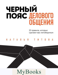 Черный пояс делового общения. 22 правила, которые сделают вас непобедимым. Титова Н.А.