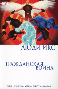 Гражданская война. Люди Икс. Хайн Д.