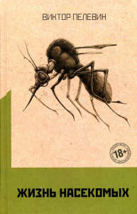 Жизнь насекомых. Пелевин В.О.