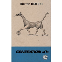Generation "П". Пелевин В.О.