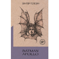Batman Apollo. Пелевин В.О.