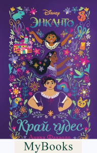 Энканто. Край чудес. Фахардо А.