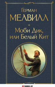 Моби Дик, или Белый Кит. Мелвилл Г.