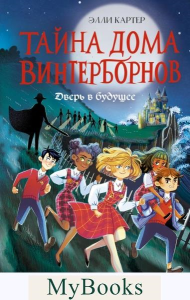 Дверь в будущее (#2). Картер Э.