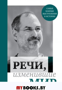 Речи, изменившие мир (Джобс).