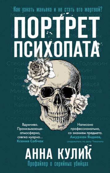 Портрет психопата. Профайлер о серийных убийцах. Кулик А.В.
