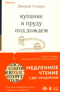 Купание в пруду под дождем. Сондерс Дж.