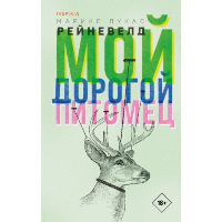 Мой дорогой питомец. Рейневелд М.Л.