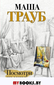 Посмотри на меня. Трауб М.