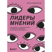 Лидеры мнений. Как работать с инфлюенсерами: от письма-предложения до успешных коллабораций. Ковалева А.Ю.