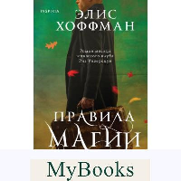 Правила магии. Хоффман Э.