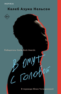 В омут с головой. Нельсон К.