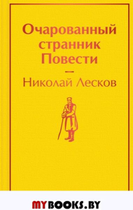 Очарованный странник. Повести. Лесков Н.С.