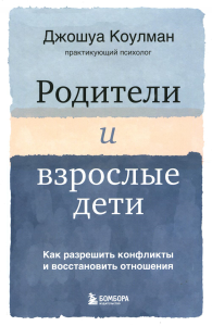 Родители и взрослые дети. Как разрешить конфликты и восстановить отношения. Коулман Джошуа