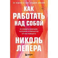 Как работать над собой. И создать будущее, которое отличается от настоящего. ЛеПера Николь