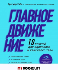 Главное движение. 10 ключей для здорового и красивого тела (фиолетовая) Гибо Грегуар