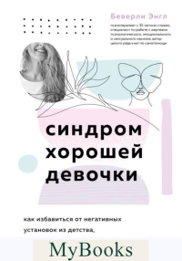 Синдром хорошей девочки. Как избавиться от негативных установок из детства, принять и полюбить себя. Энгл Беверли