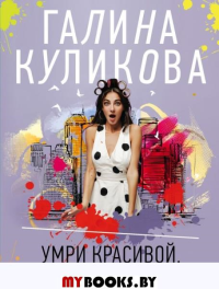 Умри красивой, или Салон медвежьих услуг. Куликова Г.М.