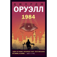 1984. Оруэлл Дж.