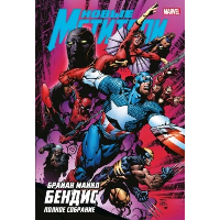 Бендис Б.. Новые Мстители. Полное собрание. Том 2