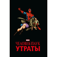 Человек-паук. Утраты. Золотая коллекция Marvel. Ли С.