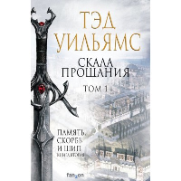 Уильямс Т.. Скала Прощания. Том 1