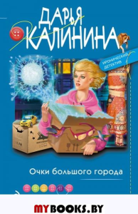 Очки большого города. Калинина Д.А.